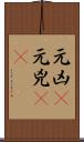 元凶(P) Scroll