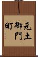 元土御門町 Scroll