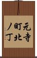 元寺町北ノ丁 Scroll