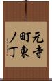 元寺町東ノ丁 Scroll