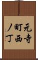 元寺町西ノ丁 Scroll