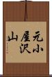 元小屋沢山 Scroll