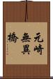 元崎無異橋 Scroll