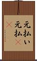元払い Scroll