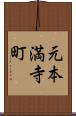 元本満寺町 Scroll