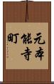 元本能寺町 Scroll