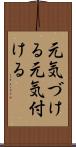 元気づける Scroll