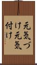 元気づけ Scroll