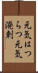 元気はつらつ Scroll