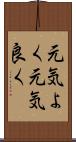 元気よく Scroll