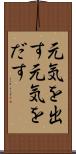 元気を出す Scroll