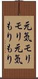 元気モリモリ Scroll