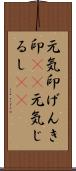 元気印;げんき印(sK);元気じるし(sK) Scroll