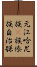 元江哈尼族彞族傣族自治縣 Scroll