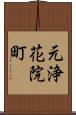 元浄花院町 Scroll