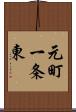 元町一条東 Scroll