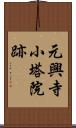 元興寺小塔院跡 Scroll