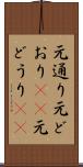 元通り Scroll