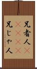 兄者人(ateji) Scroll