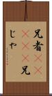 兄者(ateji);兄じゃ Scroll