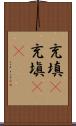 充填(P) Scroll