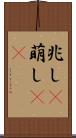 兆し(P) Scroll