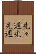 先々週 Scroll