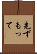 先ずもって Scroll