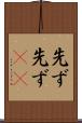 先ず先ず(rK) Scroll