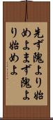 先ず隗より始めよ Scroll