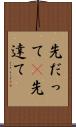 先だって(P) Scroll