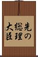 先の総理大臣 Scroll