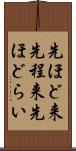 先ほど来 Scroll