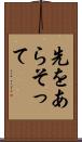 先をあらそって Scroll
