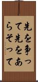 先を争って Scroll