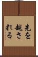 先を越される Scroll