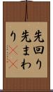 先回り Scroll