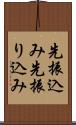 先振込み;先振り込み Scroll