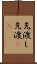 先渡し Scroll