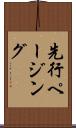 先行ページング Scroll