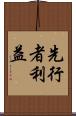 先行者利益 Scroll