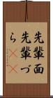 先輩面 Scroll