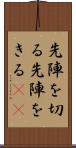 先陣を切る Scroll