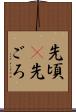 先頃(P) Scroll
