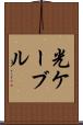光ケーブル Scroll