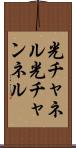 光チャネル Scroll