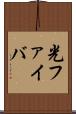 光ファイバ Scroll