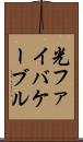 光ファイバケーブル Scroll