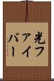 光ファイバー Scroll