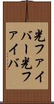 光ファイバー Scroll
